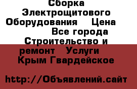 Сборка Электрощитового Оборудования  › Цена ­ 10 000 - Все города Строительство и ремонт » Услуги   . Крым,Гвардейское